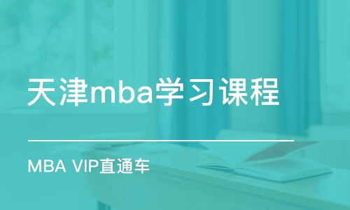 天津mba学习课程