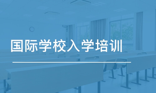 广州国际学校入学培训课程