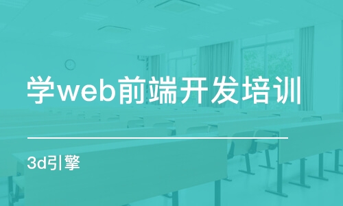 北京学web前端开发培训