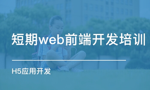 北京短期web前端开发培训