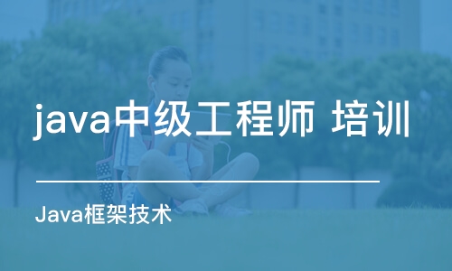 北京java中级工程师培训学校