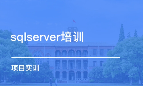 北京sqlserver培训