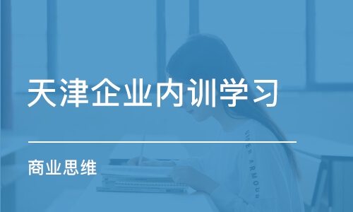 天津企業(yè)內(nèi)訓(xùn)學(xué)習(xí)