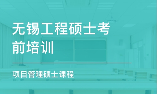 無錫工程碩士考前培訓