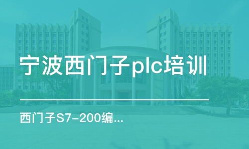 寧波西門子plc培訓