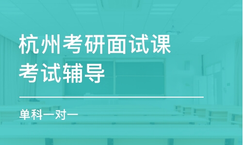 杭州考研面試課考試輔導(dǎo)