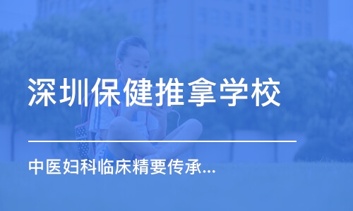 深圳保健推拿学校