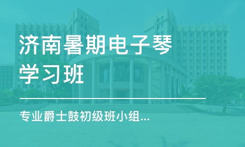 济南暑期电子琴学习班