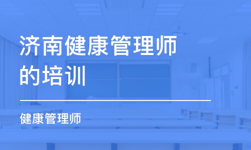 济南健康管理师的培训