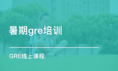 天津暑期gre培訓班