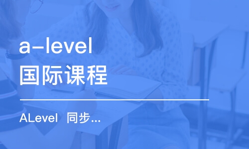 上海a-level國際課程