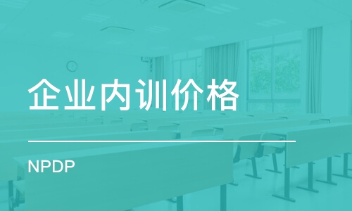 南京企業(yè)內(nèi)訓價格