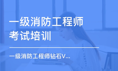 合肥一级消防工程师考试培训班