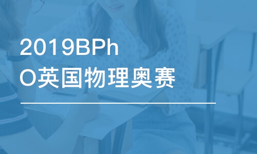 2019BPhO英国物理奥赛进阶班