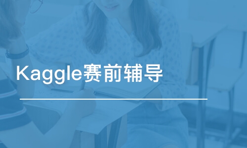 上海Kaggle賽前輔導(dǎo)