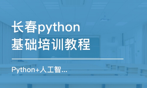 长春python基础培训教程