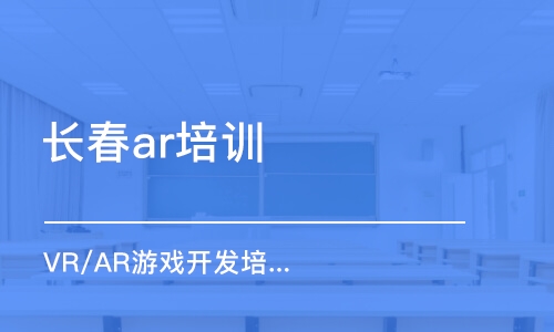 长春ar培训学校