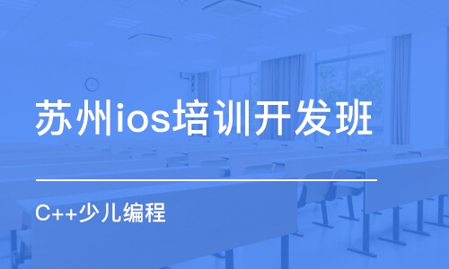 苏州ios培训开发班