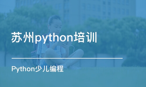 苏州python培训中心