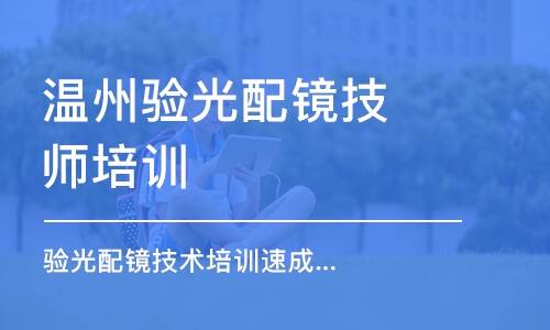 温州验光配镜技师培训