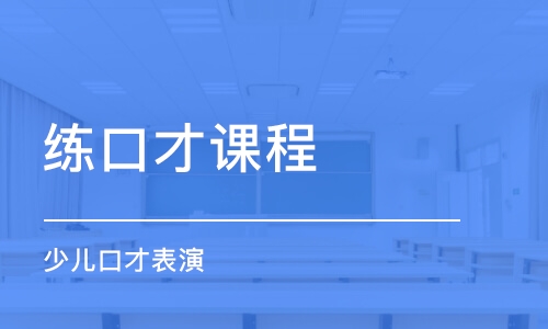 沈陽練口才課程