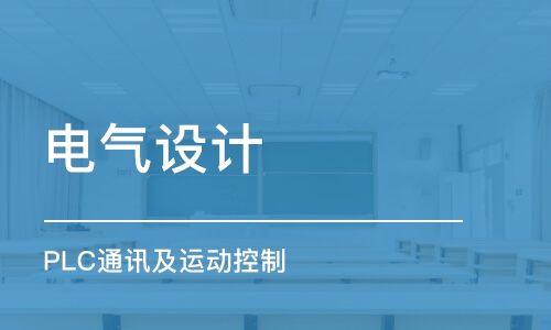 电气设计 PLC通讯及运动控制