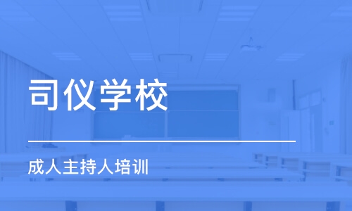 南昌司仪学校