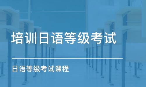 廈門培訓學校日語等級考試