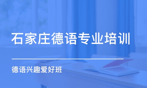 石家莊德語專業(yè)培訓(xùn)機(jī)構(gòu)