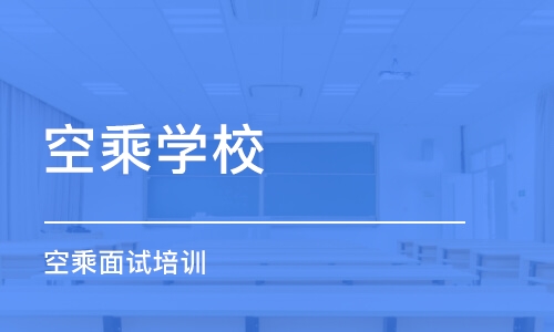 沈阳空乘学校