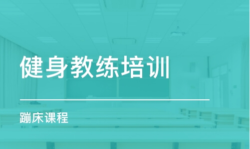 哈爾濱健身教練培訓(xùn)機(jī)構(gòu)