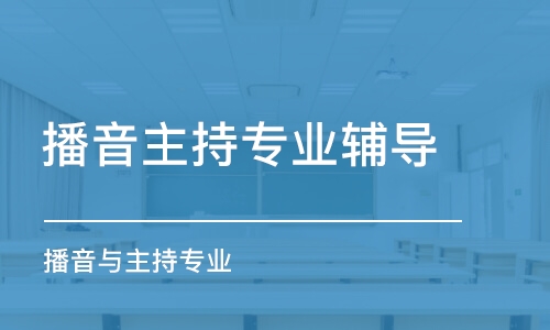 郑州播音主持专业辅导