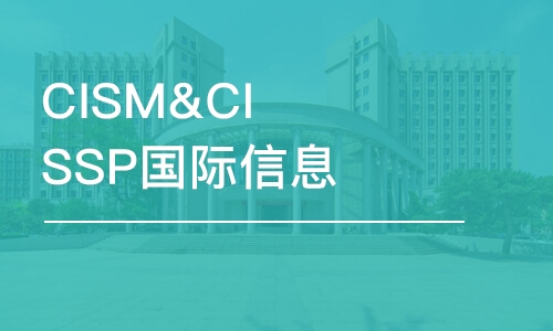 苏州cismcissp国际信息安全认证