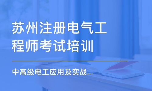 苏州注册电气工程师考试培训