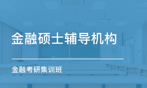 成都金融碩士輔導(dǎo)機(jī)構(gòu)