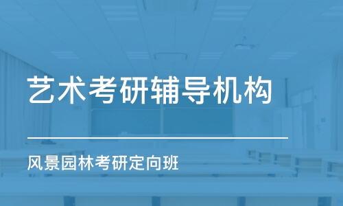 成都藝術(shù)考研輔導(dǎo)機構(gòu)