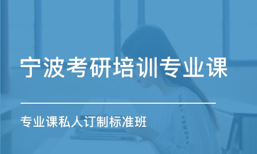 寧波考研培訓班專業(yè)課