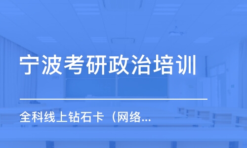 宁波考研政治培训