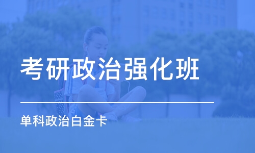 宁波考研政治强化班