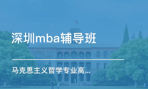 深圳mba辅导班