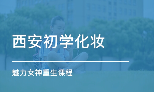 西安初学化妆