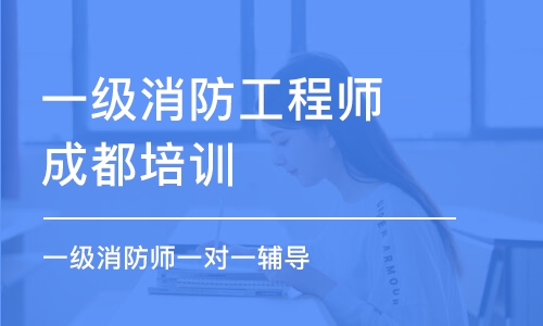 成都一级消防工程师 成都培训