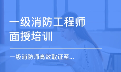 成都一级消防工程师面授培训