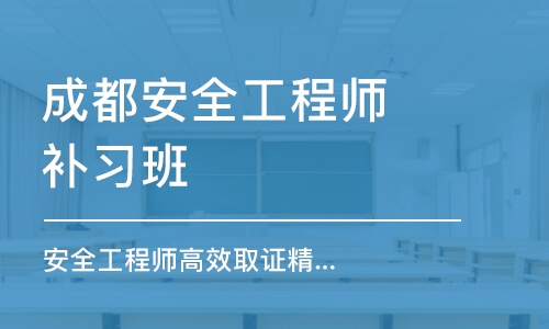 成都安全工程师高效取证精品班