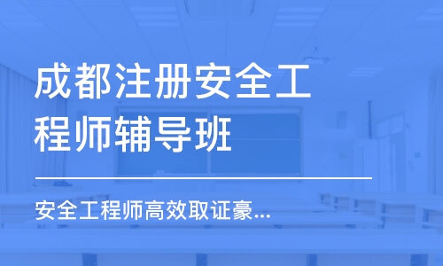 成都注册安全工程师辅导班