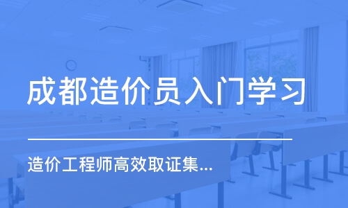 成都造价员入门学习