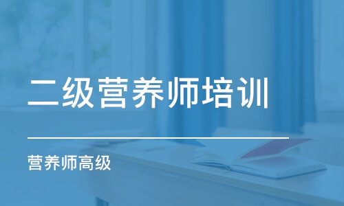 天津二级营养师培训机构