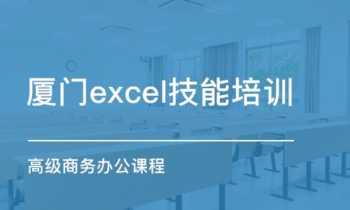 厦门excel技能培训