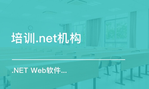 石家莊培訓(xùn).net機構(gòu)