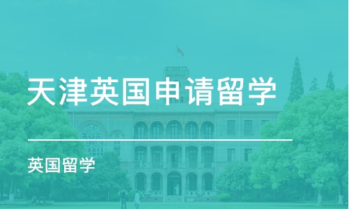 天津英国申请留学